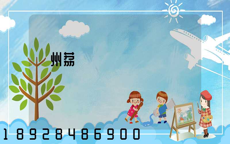 廣州荔灣電纜廠