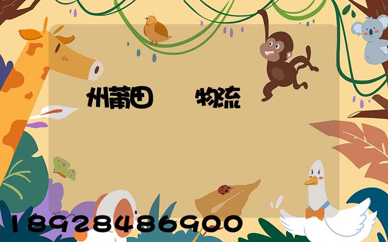 廣州莆田專線物流運輸