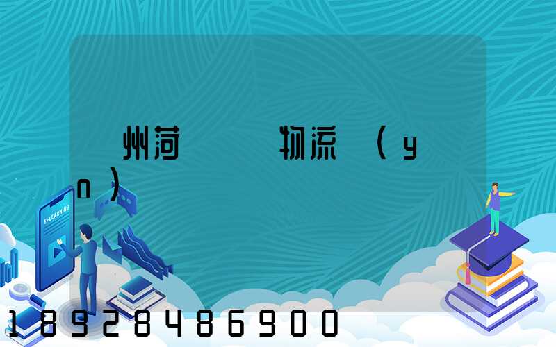 廣州菏澤車輛物流運(yùn)輸