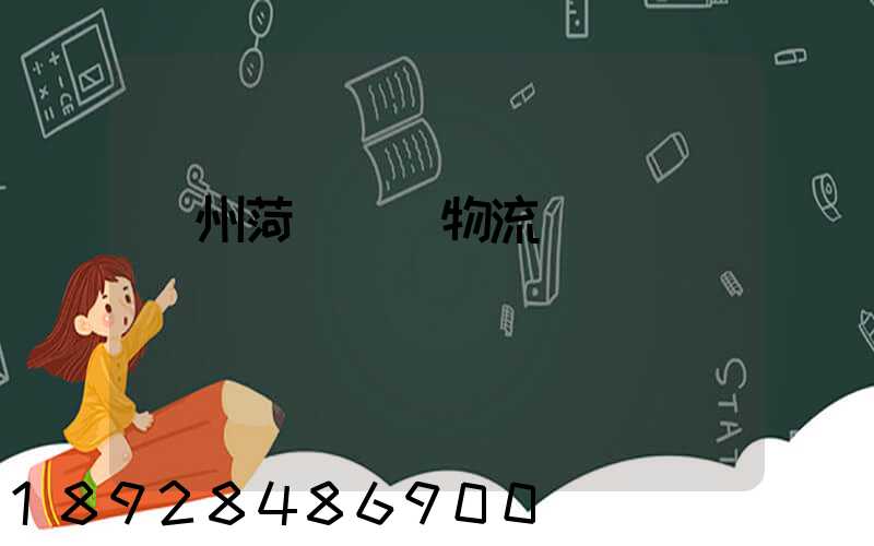 廣州菏澤車輛物流運輸