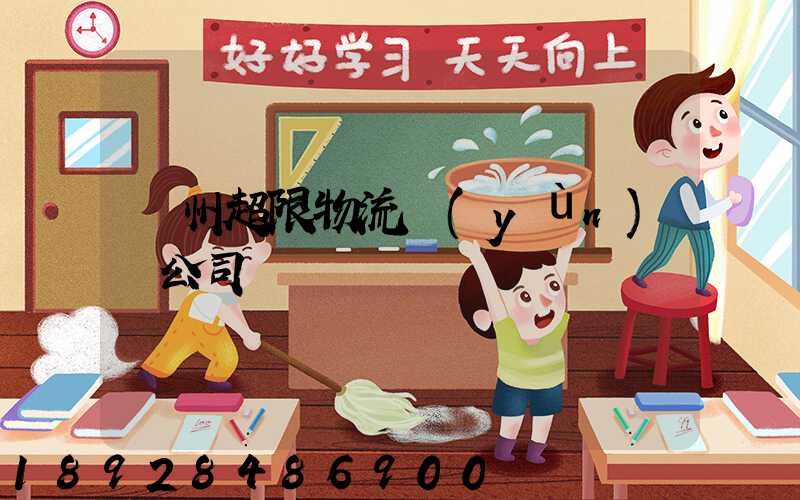 廣州超限物流運(yùn)輸公司