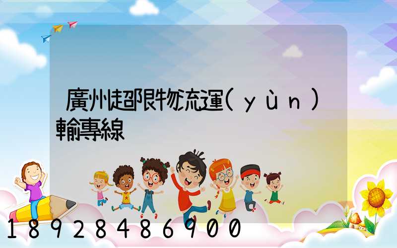 廣州超限物流運(yùn)輸專線