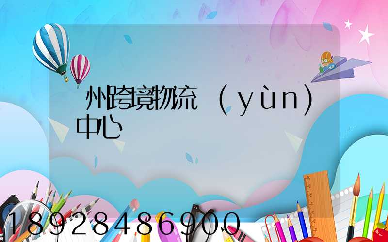 廣州跨境物流運(yùn)輸中心