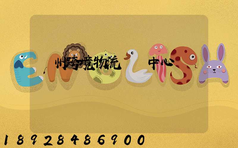 廣州跨境物流運輸中心