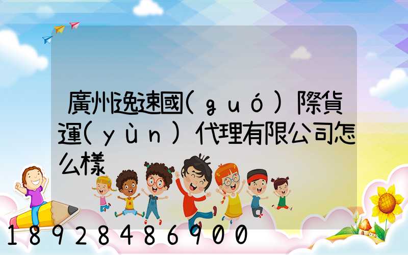 廣州逸速國(guó)際貨運(yùn)代理有限公司怎么樣