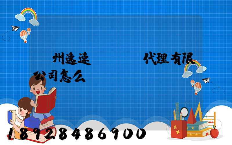 廣州逸速國際貨運代理有限公司怎么樣