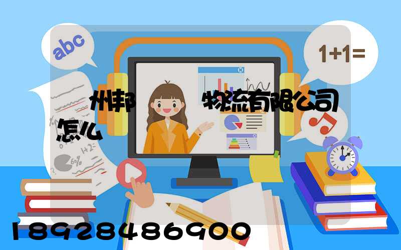 廣州邦勝國際物流有限公司怎么樣