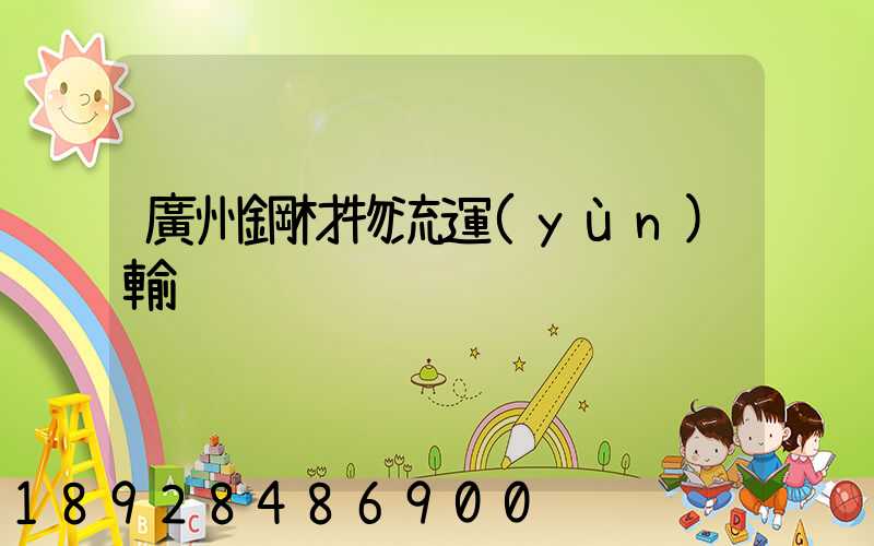 廣州鋼材物流運(yùn)輸