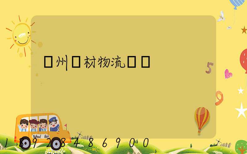 廣州鋼材物流運輸