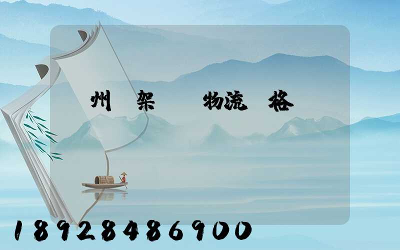 廣州鋼架運輸物流價格