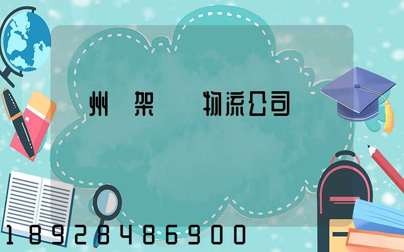 廣州鋼架運輸物流公司