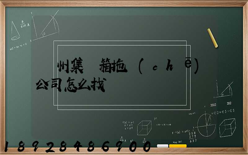 廣州集裝箱拖車(chē)公司怎么找