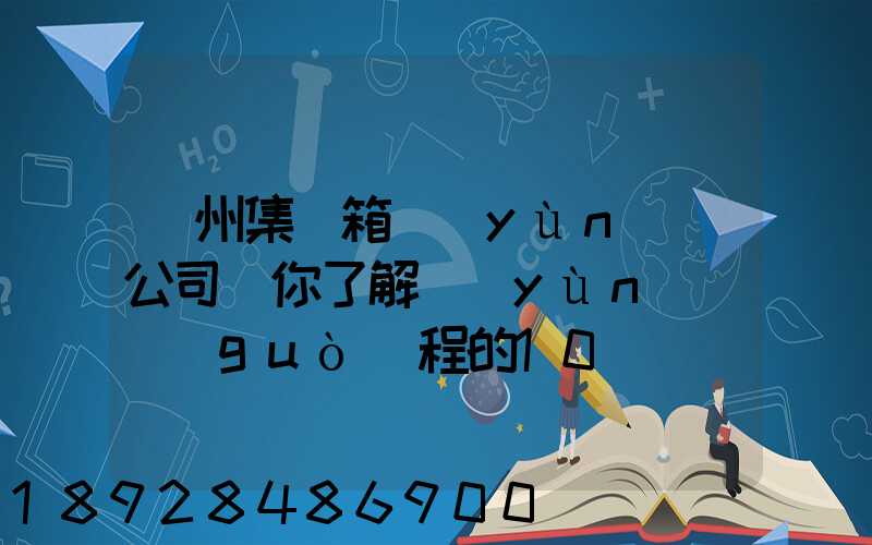廣州集裝箱運(yùn)輸公司帶你了解運(yùn)輸過(guò)程的10種單證—新天地物流