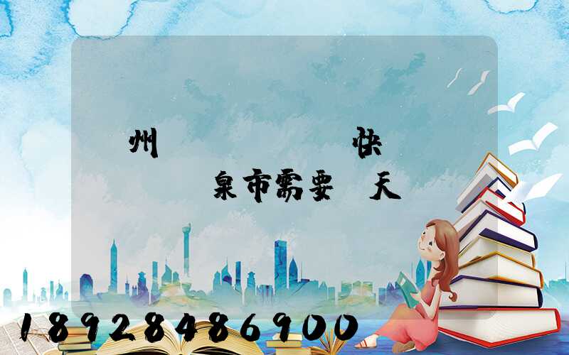 廣州韻達(dá)快遞發(fā)陽泉市需要幾天