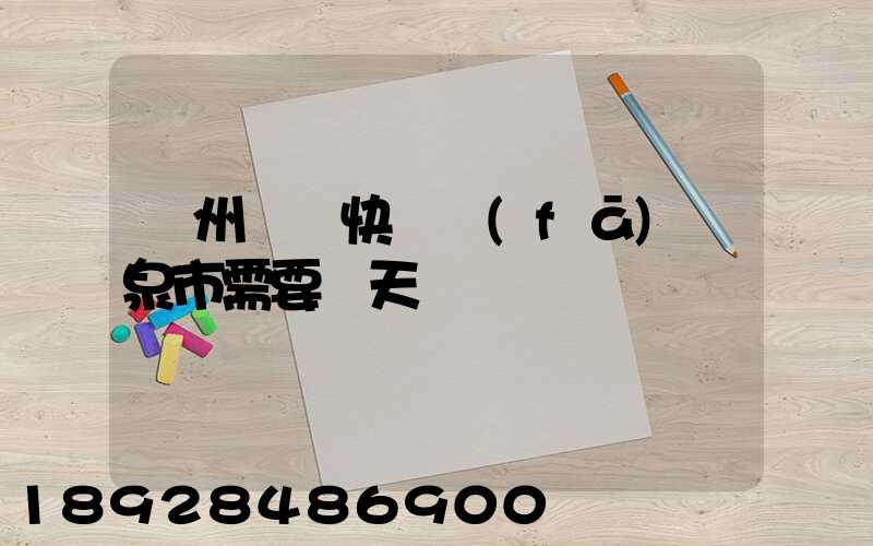 廣州韻達快遞發(fā)陽泉市需要幾天