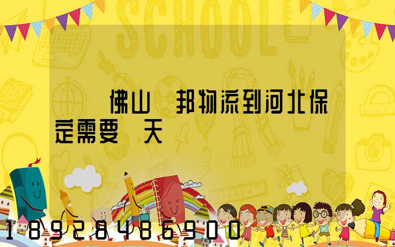 廣東佛山東邦物流到河北保定需要幾天