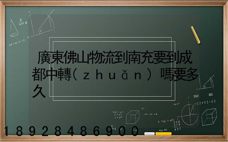廣東佛山物流到南充要到成都中轉(zhuǎn)嗎要多久