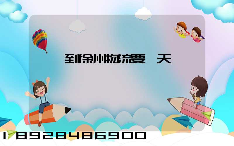 廣東到徐州物流要幾天