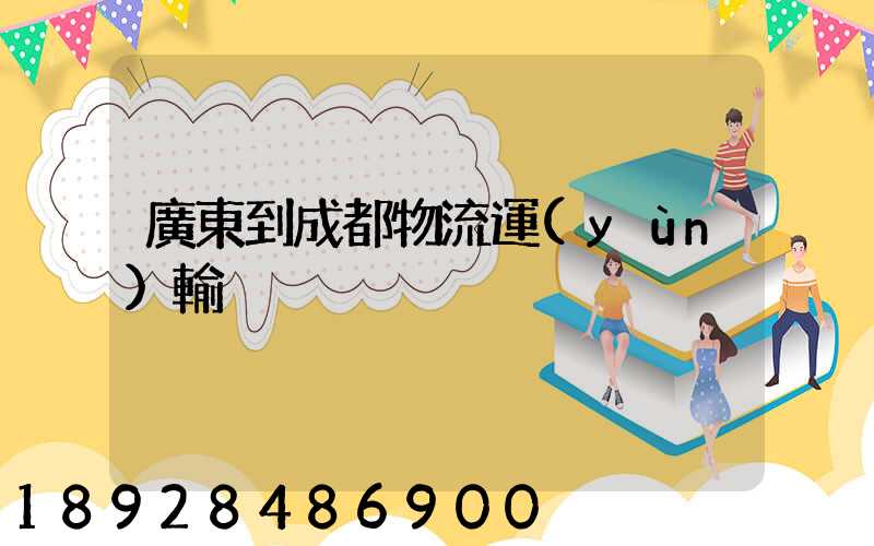 廣東到成都物流運(yùn)輸