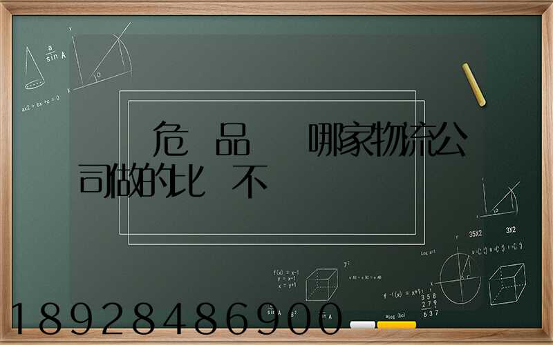 廣東危險品運輸哪家物流公司做的比較不錯