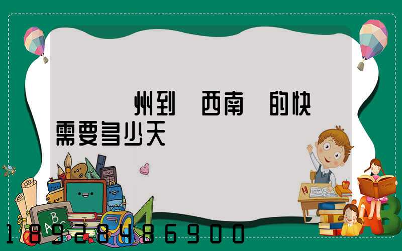 廣東廣州到廣西南寧的快遞需要多少天