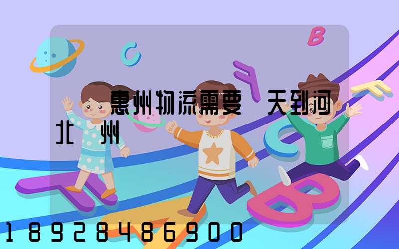 廣東惠州物流需要幾天到河北滄州
