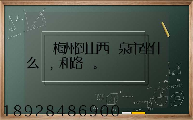 廣東梅州到山西陽泉市坐什么車,和路線。