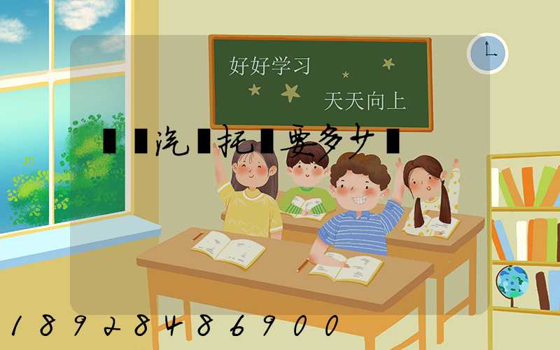 廣東汽車托運要多少錢