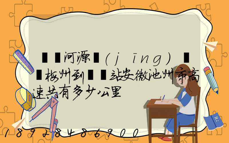 廣東河源經(jīng)廣東梅州到終點站安微池州市高速共有多少公里