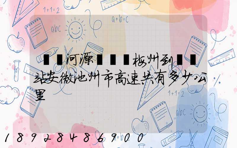 廣東河源經廣東梅州到終點站安微池州市高速共有多少公里