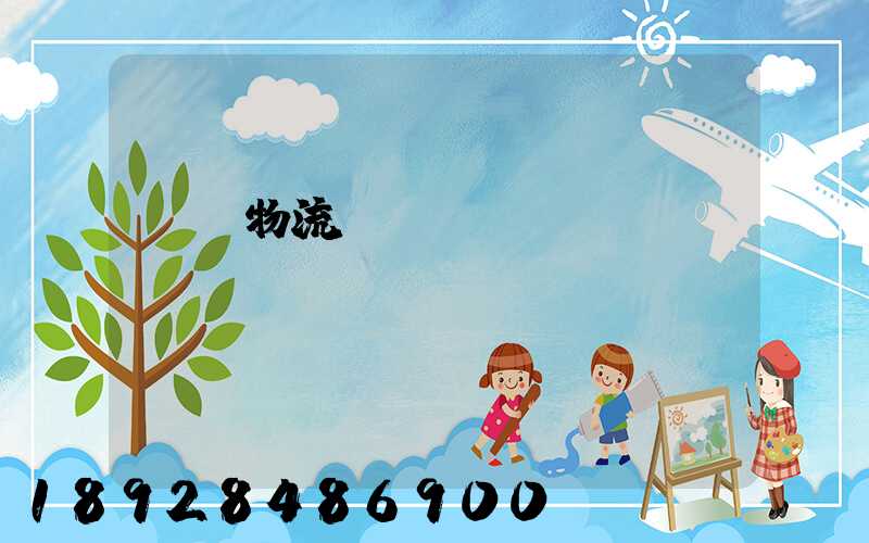 廣東物流專線運(yùn)輸貨運(yùn)