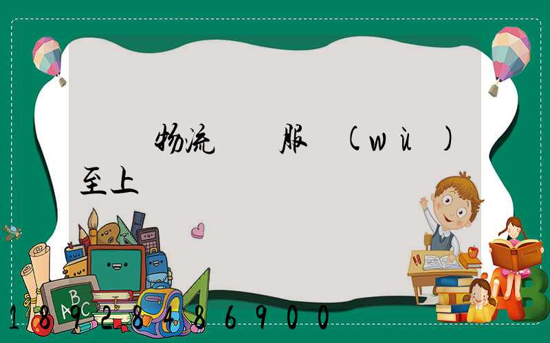 廣東物流運輸服務(wù)至上