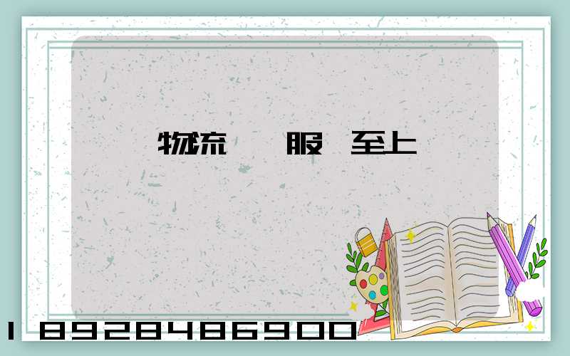 廣東物流運輸服務至上