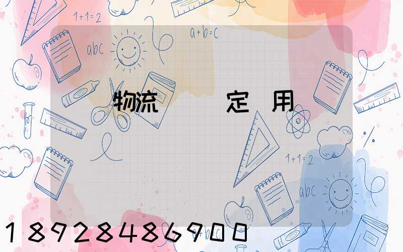 廣東物流運輸鑒定費用