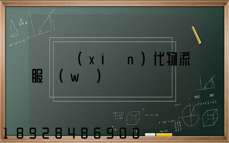 廣東現(xiàn)代物流服務(wù)運輸