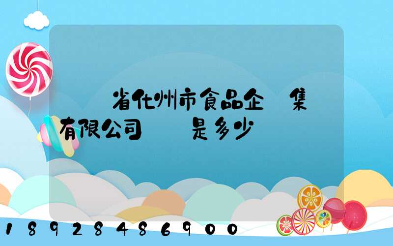 廣東省化州市食品企業集團有限公司電話是多少