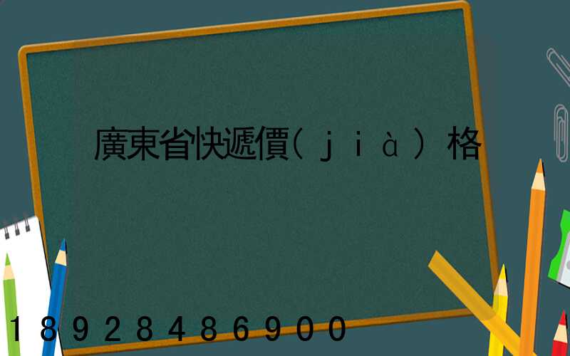 廣東省快遞價(jià)格