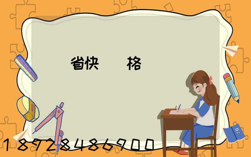 廣東省快遞價格