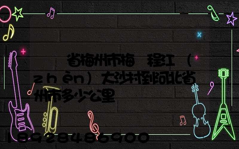 廣東省梅州市梅縣程江鎮(zhèn)大沙村到河北省滄州市多少公里