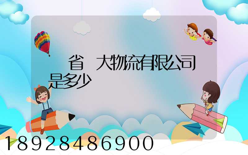 廣東省華大物流有限公司電話是多少