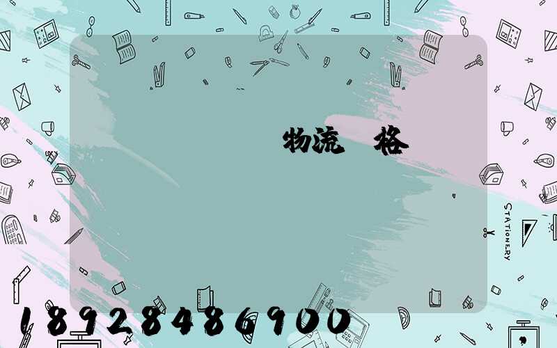 廣東網絡運輸物流價格