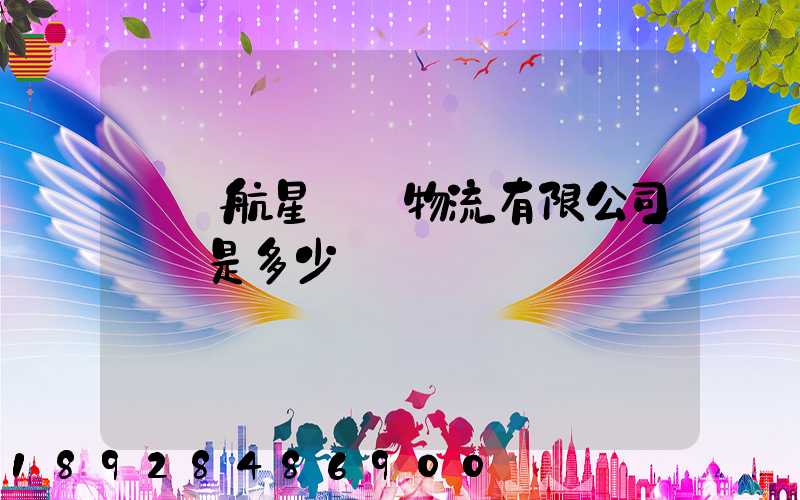 廣東航星國際物流有限公司電話是多少