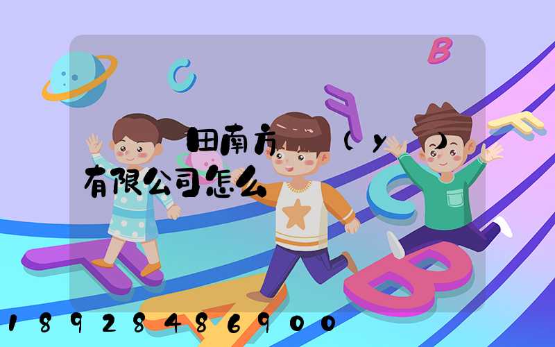 廣東藍田南方實業(yè)有限公司怎么樣