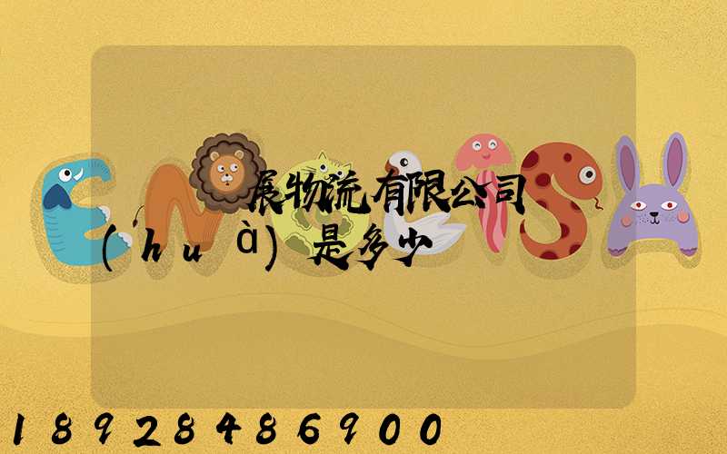 廣東連展物流有限公司電話(huà)是多少