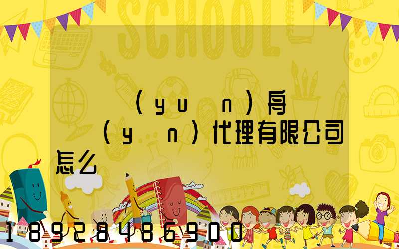 廣東遠(yuǎn)舟國際貨運(yùn)代理有限公司怎么樣