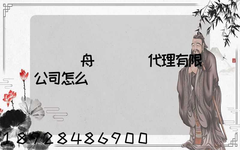 廣東遠舟國際貨運代理有限公司怎么樣