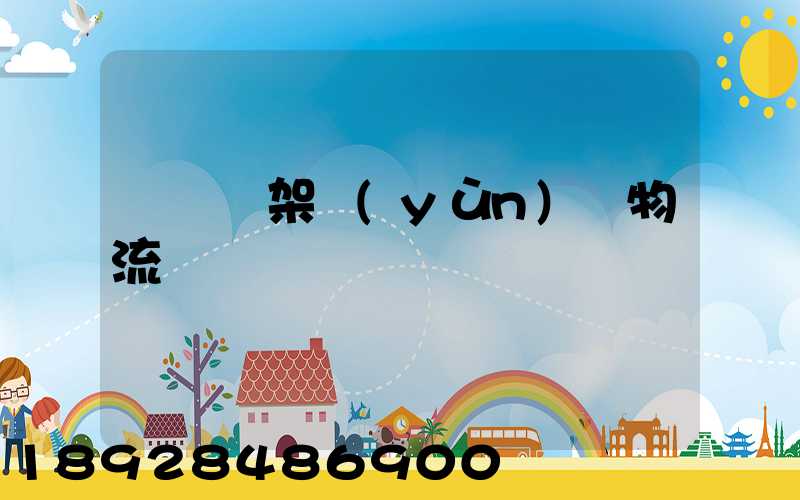 廣東鋼架運(yùn)輸物流