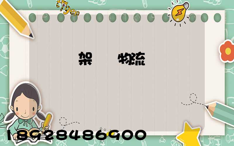 廣東鋼架運輸物流