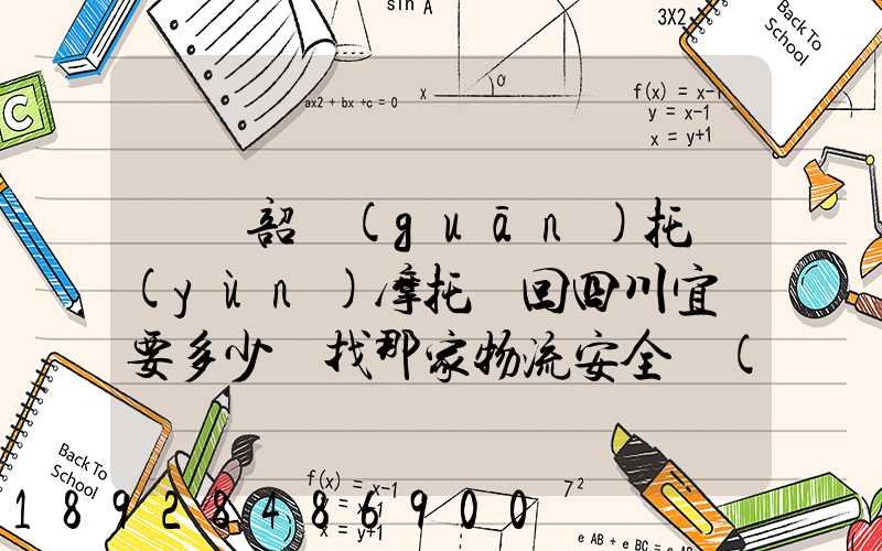 廣東韶關(guān)托運(yùn)摩托車回四川宜賓要多少錢找那家物流安全點(diǎn)謝謝大家了...