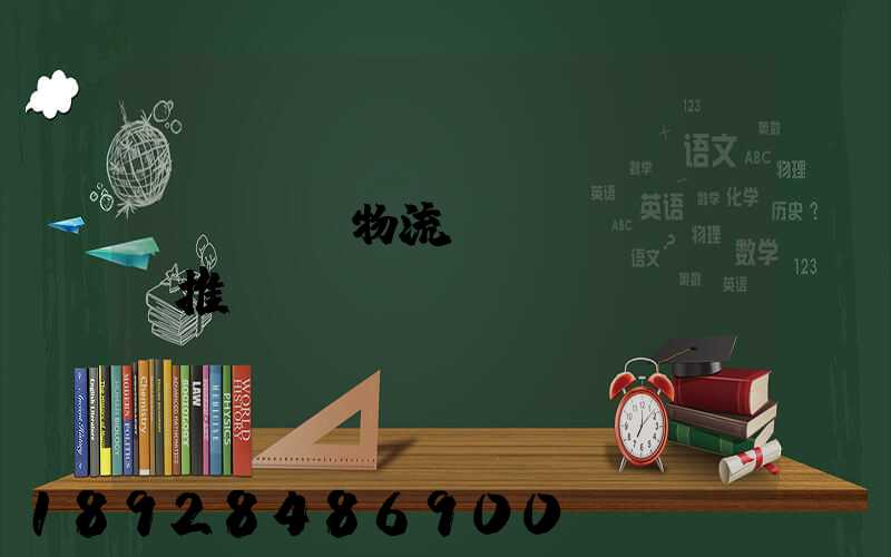 廣東騾馬物流運(yùn)輸推薦